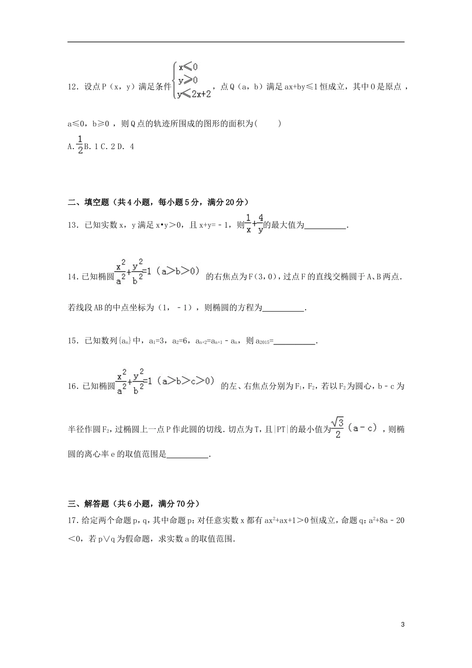 辽宁省大连二十四中、四十八中联考高二数学上学期期中试卷（含解析）-人教版高二全册数学试题_第3页