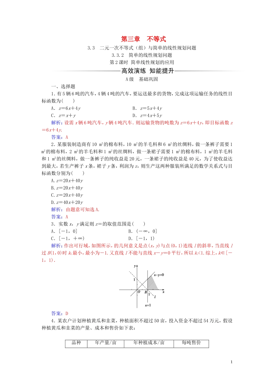 高中数学 第三章 不等式 3.3 二元一次不等式（组）与简单的线性 3.3.2 第2课时 简单线性规划的应用练习（含解析）新人教A版必修5-新人教A版高二必修5数学试题_第1页