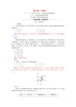 高中数学 第三章 不等式 3.3 二元一次不等式（组）与简单的线性 3.3.2 第2课时 简单线性规划的应用练习（含解析）新人教A版必修5-新人教A版高二必修5数学试题