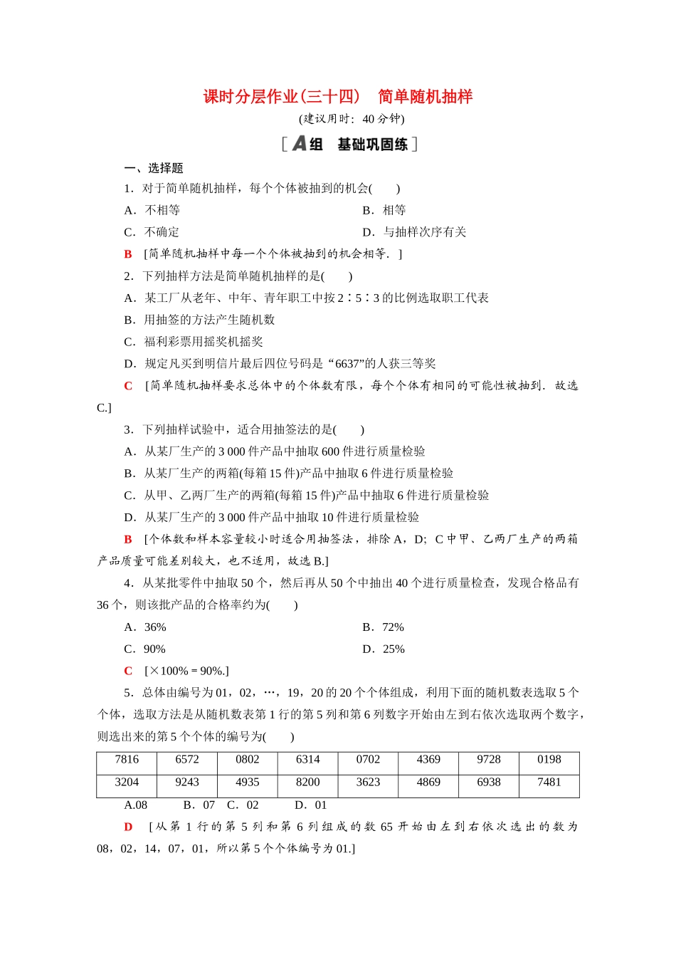 高中数学 第六章 统计 6.2.1 简单随机抽样课时分层作业（含解析）北师大版必修第一册-北师大版高一第一册数学试题_第1页