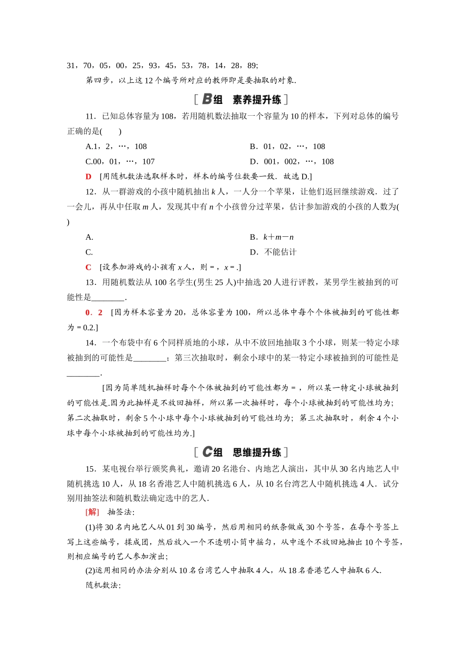高中数学 第六章 统计 6.2.1 简单随机抽样课时分层作业（含解析）北师大版必修第一册-北师大版高一第一册数学试题_第3页