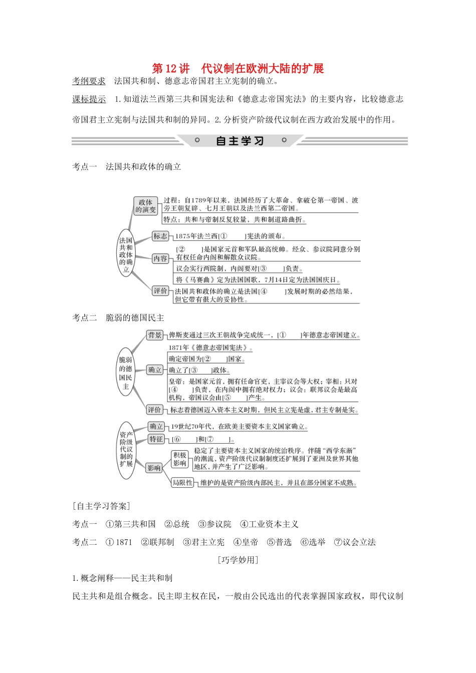 高考历史总复习 专题四 古代希腊、罗马的政治文明和近代西方的民主政治 第12讲 代议制在欧洲大陆的扩展教师用书 人民版-人民版高三全册历史试题_第1页