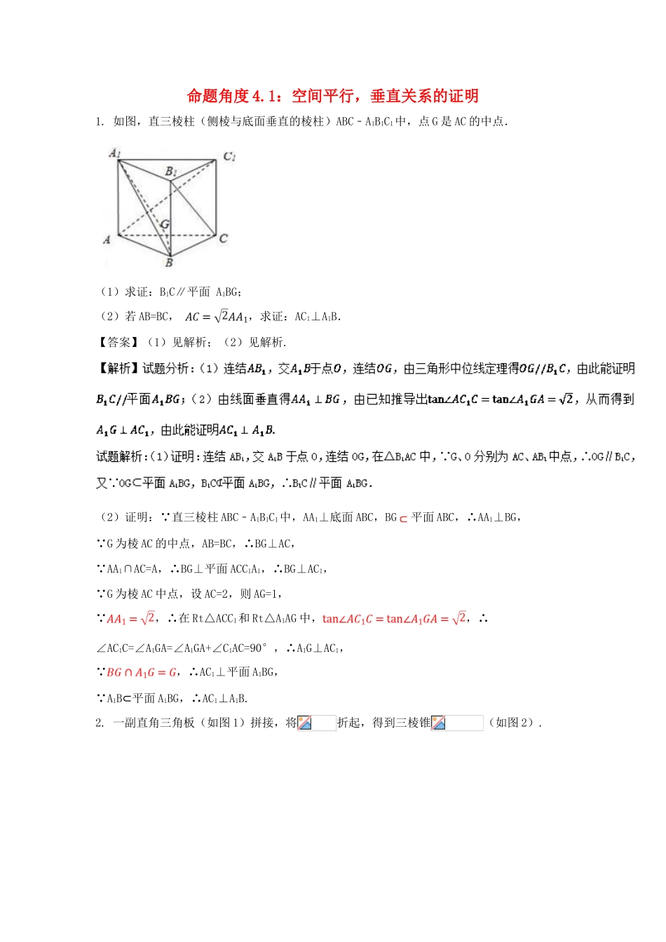 高考数学 命题角度4.1 空间平行垂直关系的证明大题狂练 理-人教版高三全册数学试题_第1页