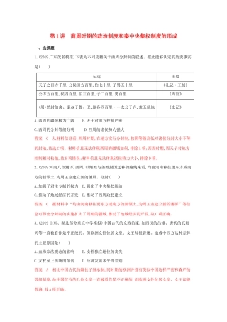 （湘教考苑）高考历史大一轮复习 第1讲 商周时期的政治制度和秦中央集权制度的形成练习（含解析）-人教版高三全册历史试题