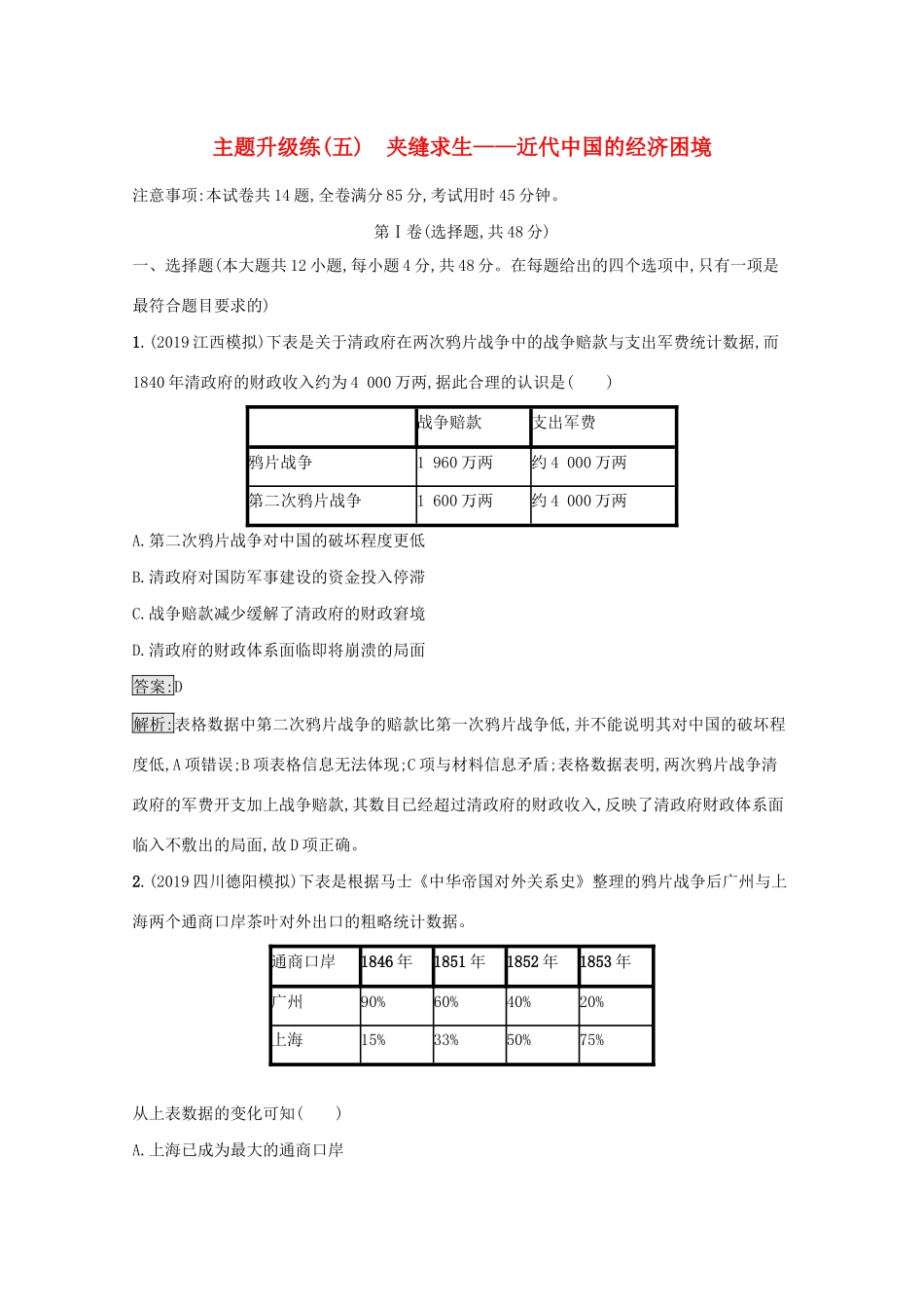 高考历史二轮复习 主题升级练（五）夹缝求生——近代中国的经济困境-人教版高三全册历史试题_第1页