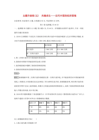 高考历史二轮复习 主题升级练（五）夹缝求生——近代中国的经济困境-人教版高三全册历史试题