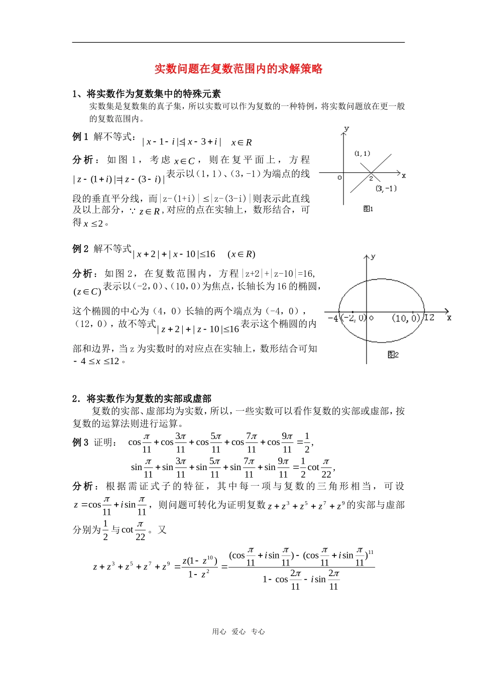 高考数学复习点拨 实数问题在复数范围内的求解策略_第1页