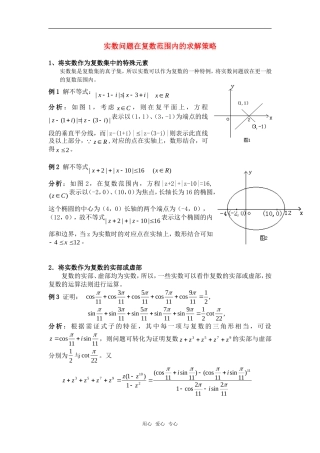 高考数学复习点拨 实数问题在复数范围内的求解策略