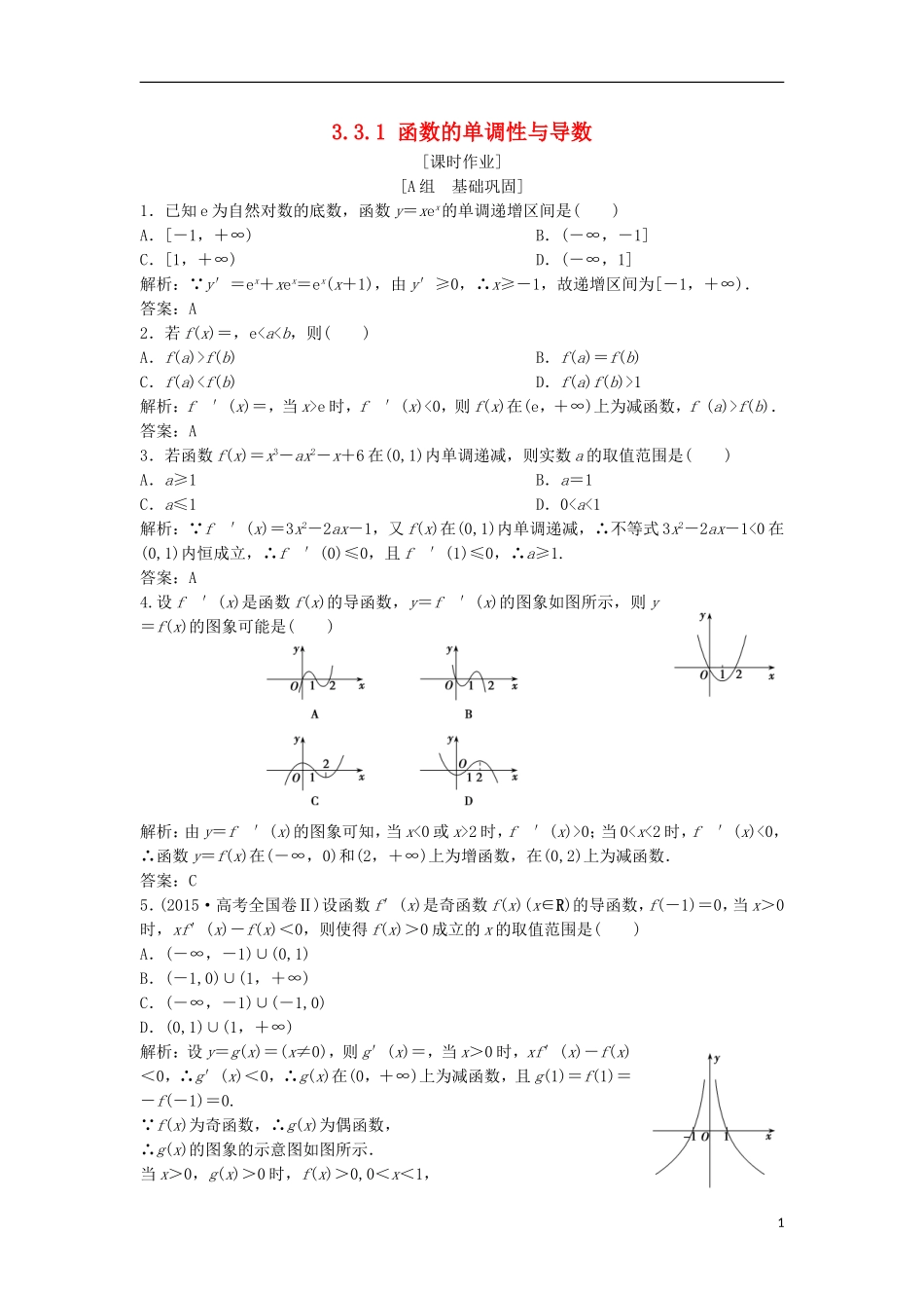 高中数学 第三章 导数及其应用 3.3 导数在研究函数中的应用 3.3.1 函数的单调性与导数优化练习 新人教A版选修1-1-新人教A版高二选修1-1数学试题_第1页