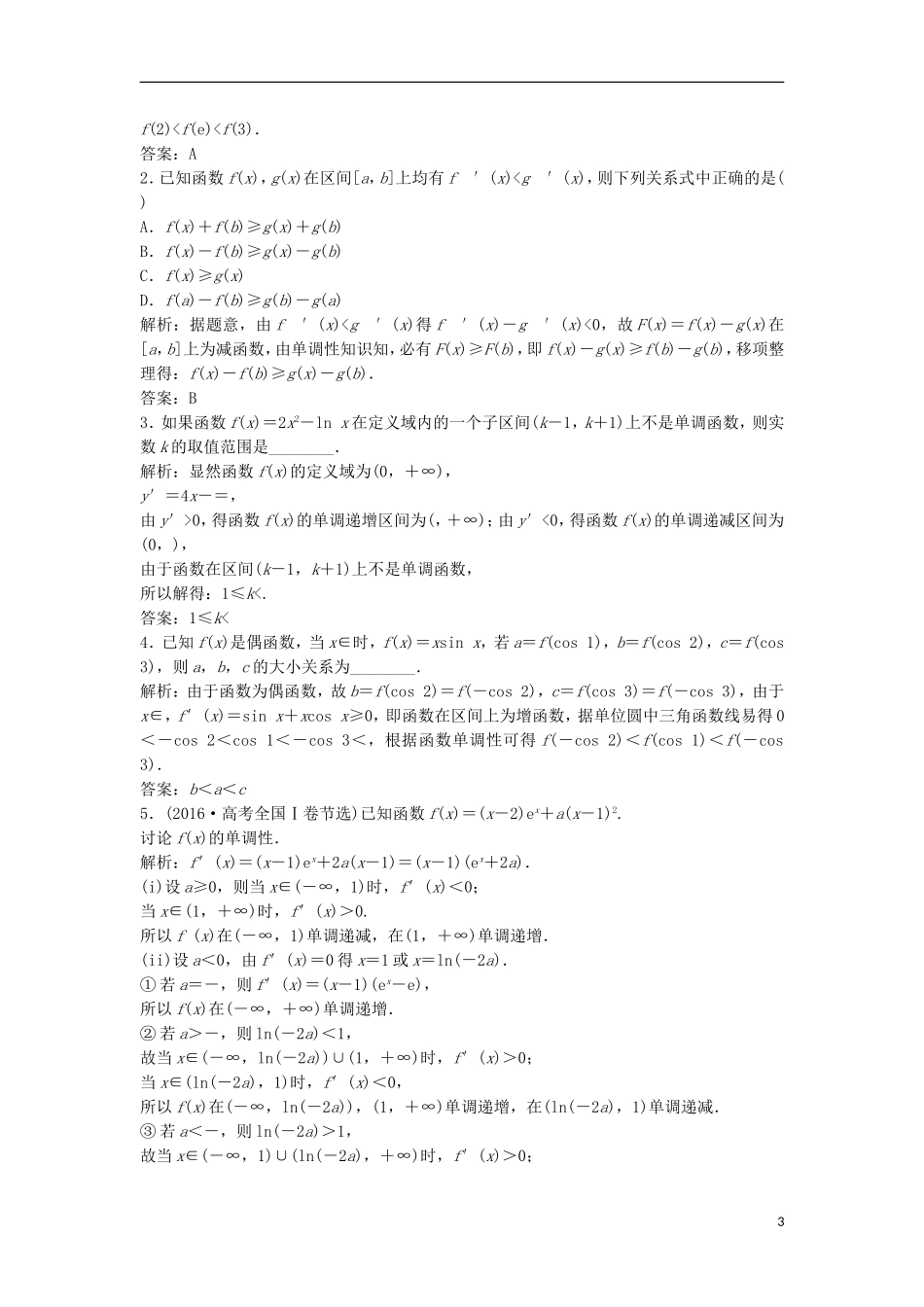高中数学 第三章 导数及其应用 3.3 导数在研究函数中的应用 3.3.1 函数的单调性与导数优化练习 新人教A版选修1-1-新人教A版高二选修1-1数学试题_第3页
