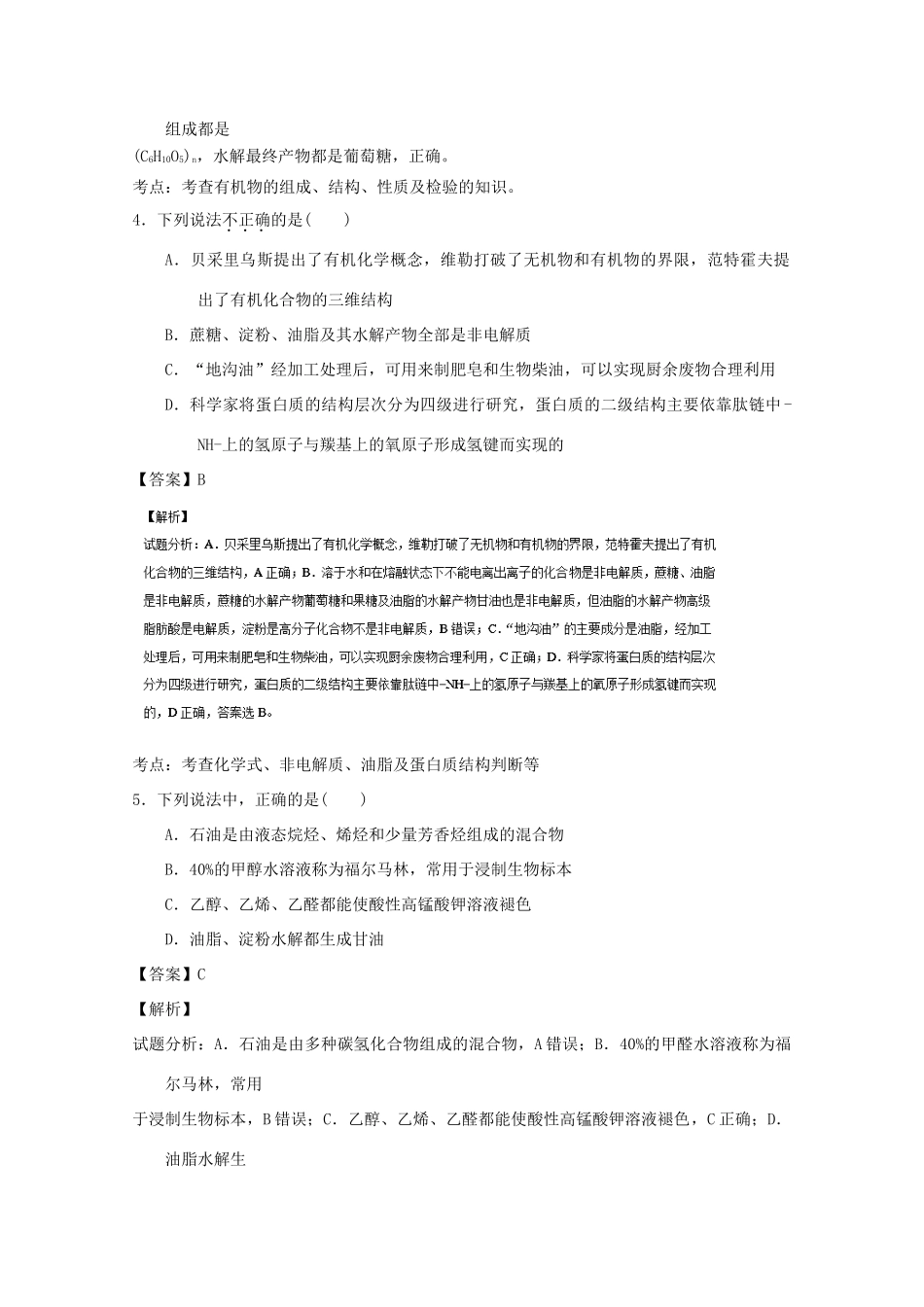 高中化学 第4章 生命中的基础有机化学物质章末复习（测）（含解析）新人教版选修5-新人教版高二选修5化学试题_第2页