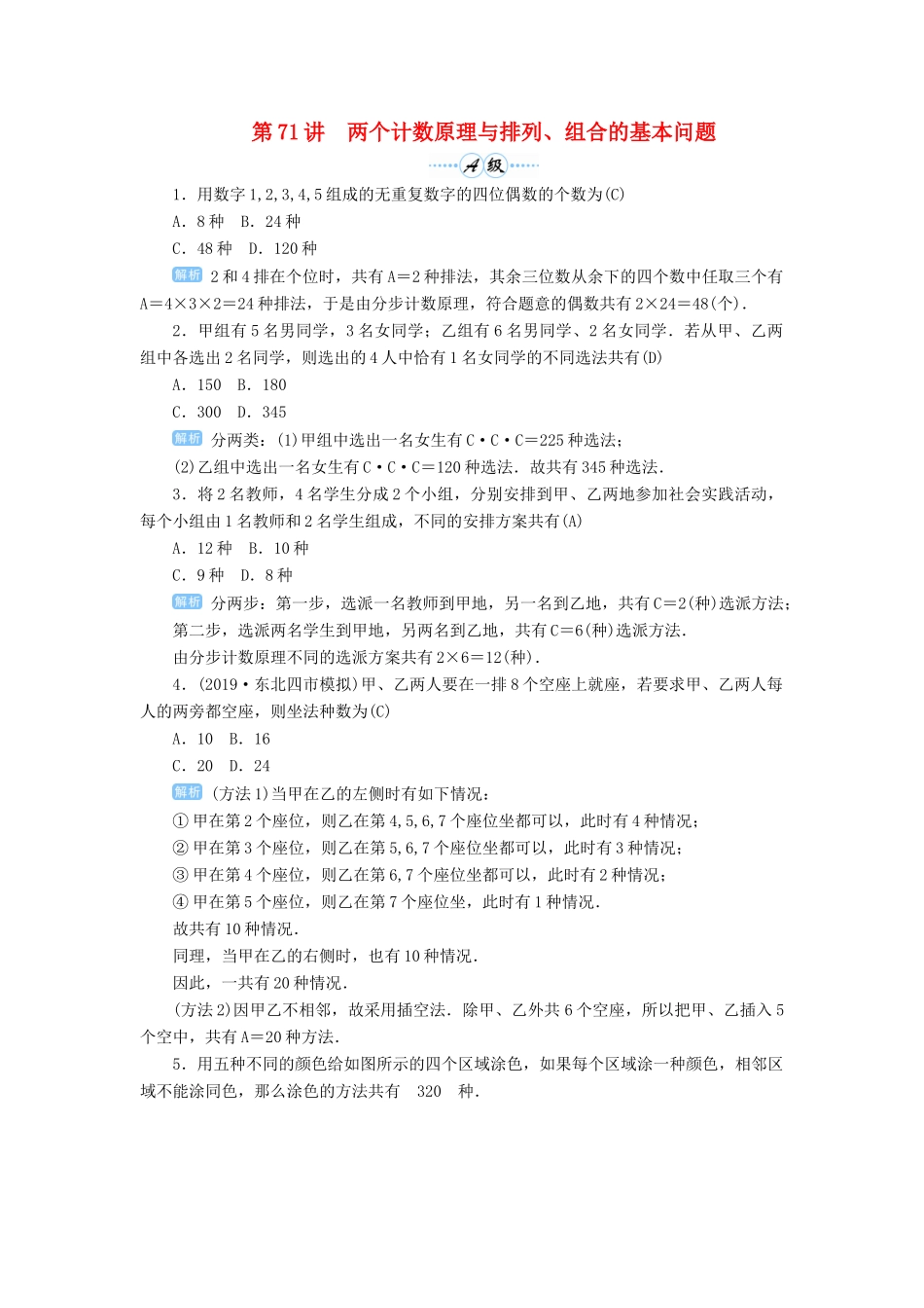 高考数学一轮总复习 第十单元 计数原理 、概率与统计 第71讲 两个计数原理与排列、组合的基本问题练习 理（含解析）新人教A版-新人教A版高三全册数学试题_第1页