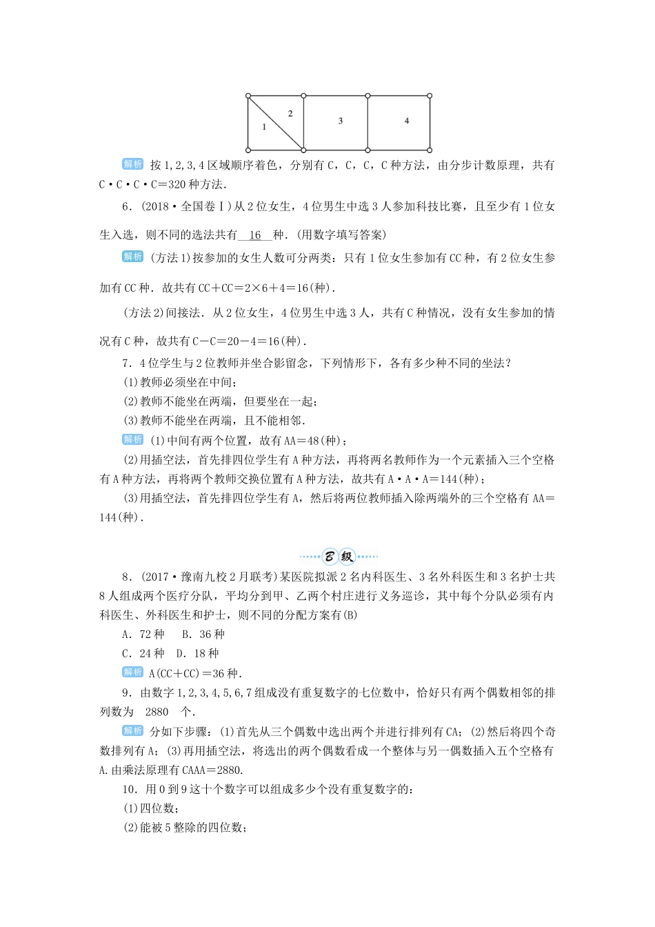高考数学一轮总复习 第十单元 计数原理 、概率与统计 第71讲 两个计数原理与排列、组合的基本问题练习 理（含解析）新人教A版-新人教A版高三全册数学试题_第2页