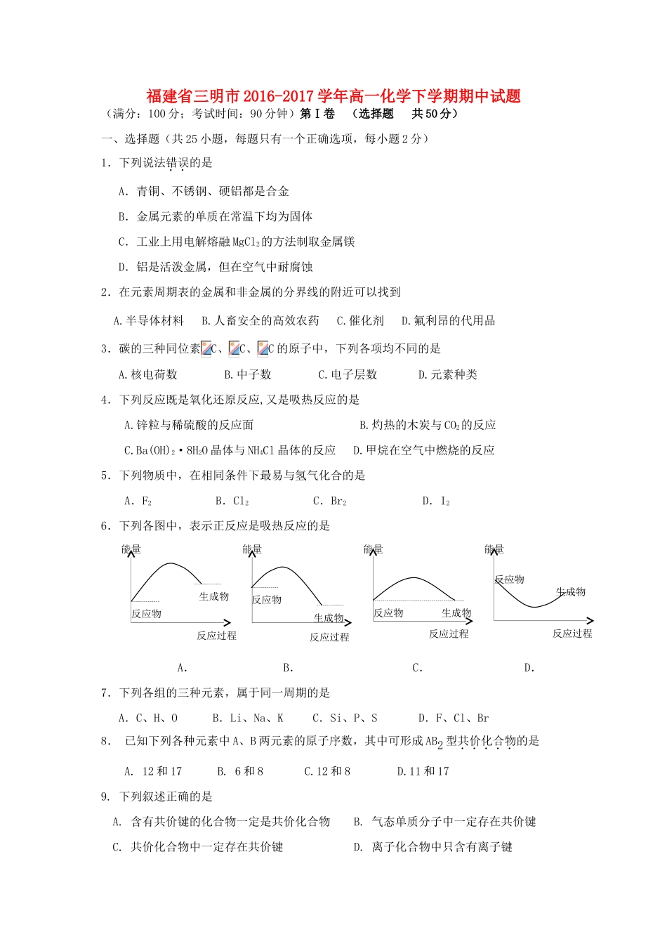 福建省三明市高一化学下学期期中试题-人教版高一全册化学试题_第1页
