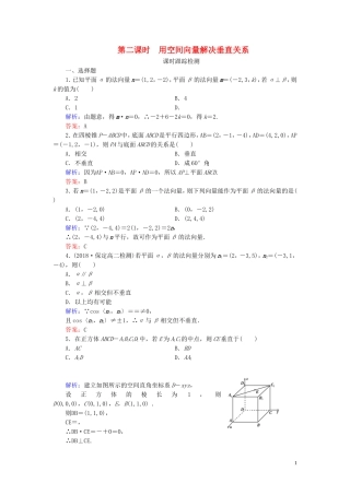 高中数学 第3章 空间向量与立体几何 3.2 立体几何中的向量方法 第二课时 用空间向量解决垂直关系练习 新人教A版选修2-1-新人教A版高二选修2-1数学试题