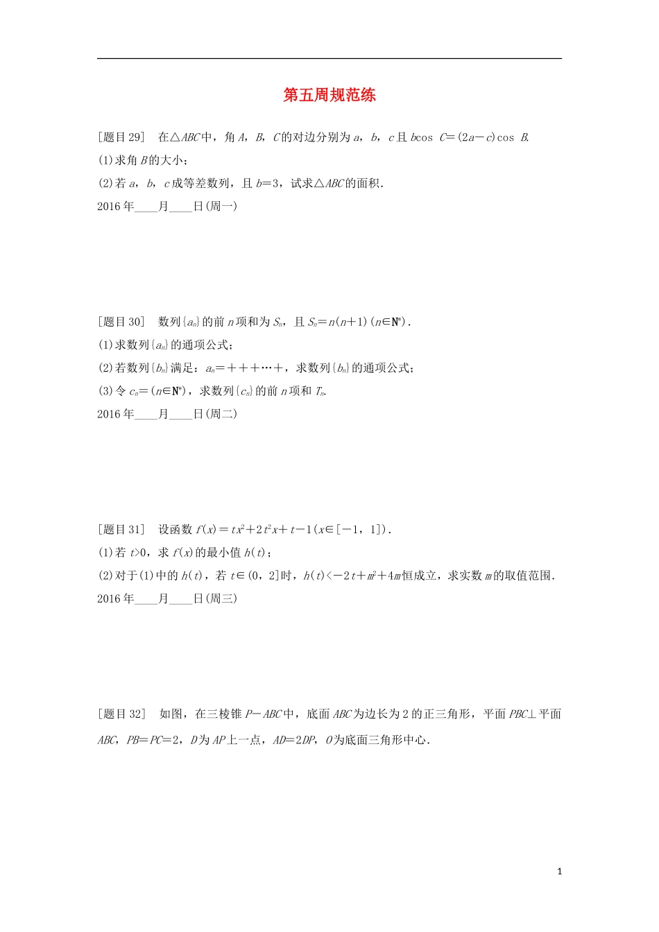 浙江省高三数学专题复习 第五周规范练 理-人教版高三全册数学试题_第1页