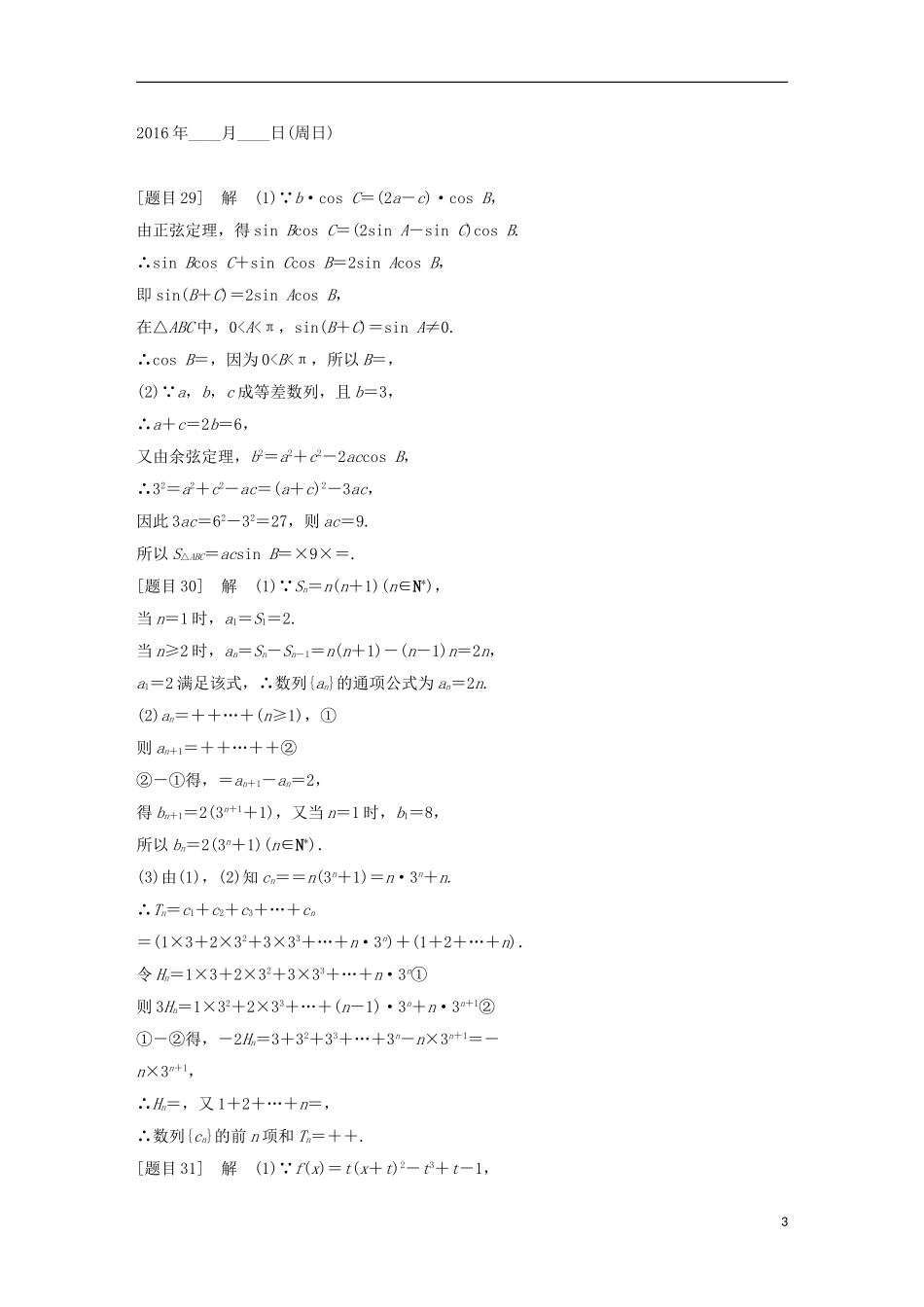 浙江省高三数学专题复习 第五周规范练 理-人教版高三全册数学试题_第3页