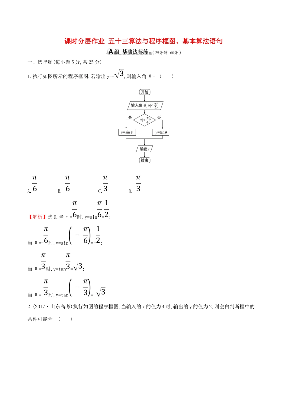 （全国通用版）高考数学一轮复习 第九章 算法初步、统计、统计案例 课时分层作业 五十三 9.1 算法与程序框图、基本算法语句 文-人教版高三全册数学试题_第1页