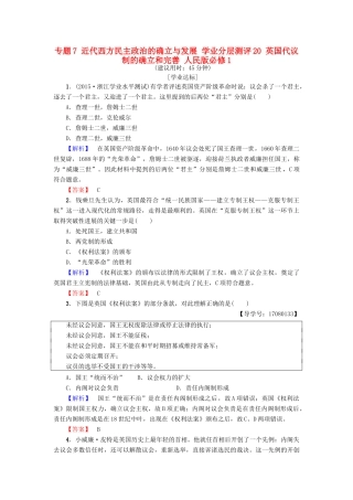 高中历史 专题7 近代西方民主政治的确立与发展 学业分层测评20 英国代议制的确立和完善 人民版必修1-人民版高一必修1历史试题