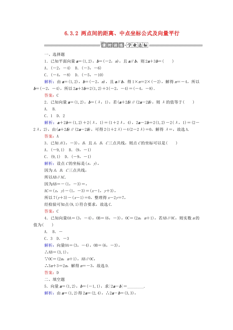 高中数学 第六章 平面向量初步 6.2.2 直线上向量的坐标及其运算 6.3.2 两点间的距离、中点坐标公式及向量平行课时作业 新人教B版必修第二册-新人教B版高一第二册数学试题_第1页