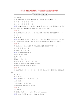高中数学 第六章 平面向量初步 6.2.2 直线上向量的坐标及其运算 6.3.2 两点间的距离、中点坐标公式及向量平行课时作业 新人教B版必修第二册-新人教B版高一第二册数学试题
