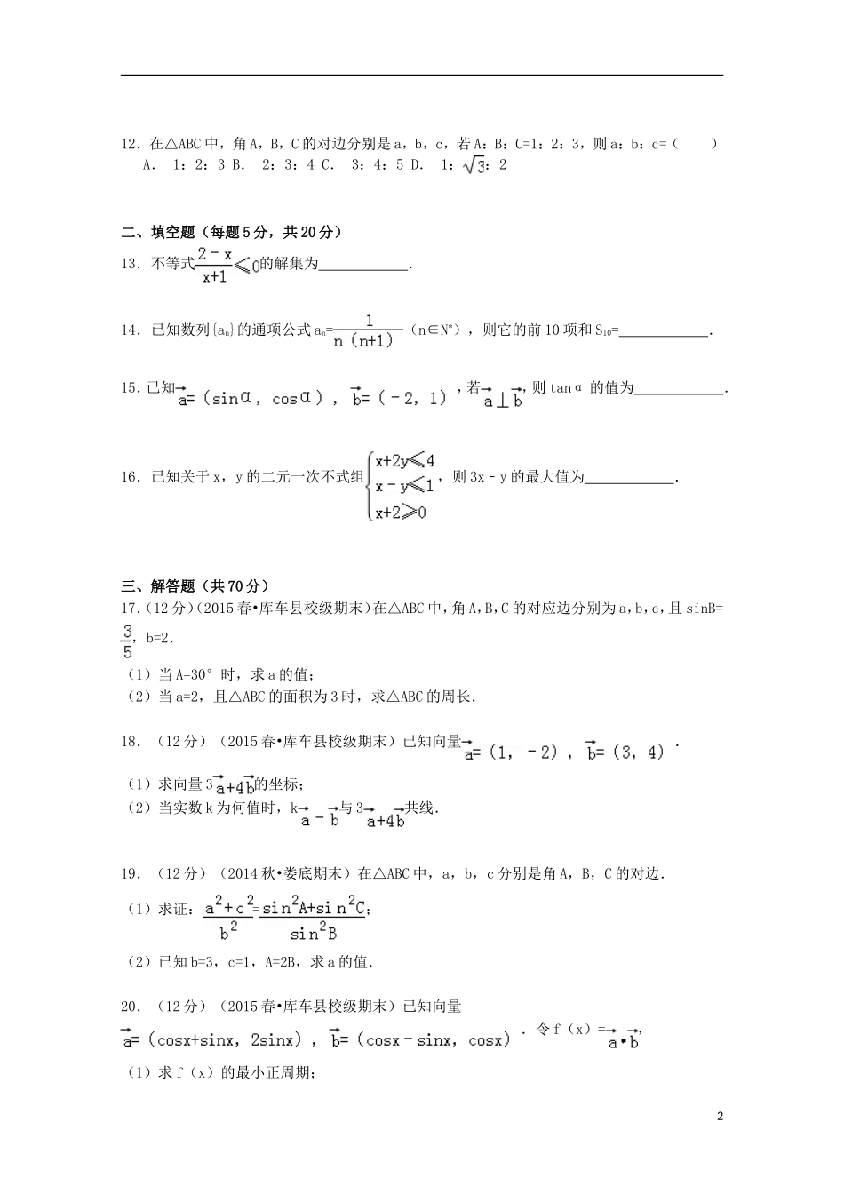 新疆阿克苏地区库车三中高一数学下学期期末考试试卷（含解析）-人教版高一全册数学试题_第2页