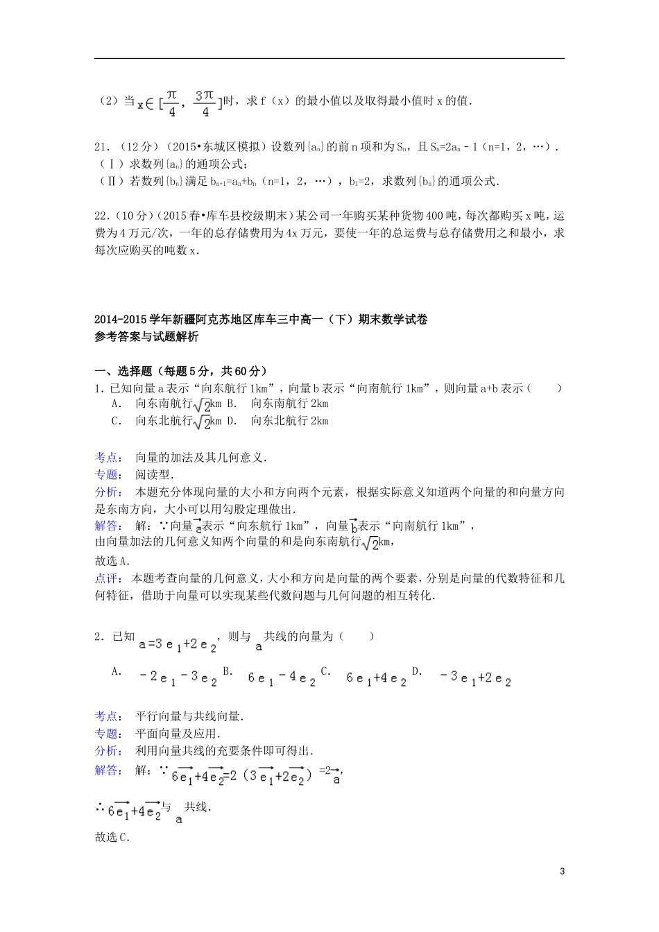 新疆阿克苏地区库车三中高一数学下学期期末考试试卷（含解析）-人教版高一全册数学试题_第3页