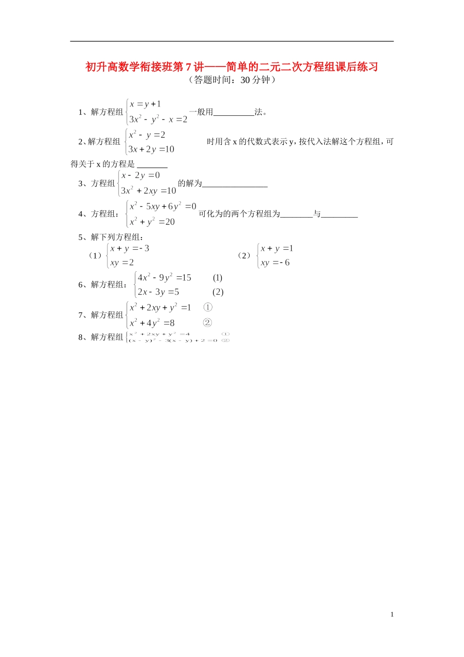 （初升高）高一数学衔接班第7讲——二元二次方程组课后练习_第1页