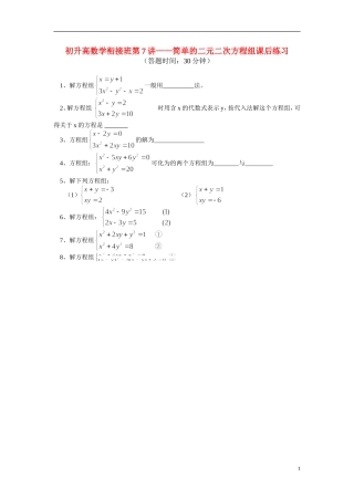 （初升高）高一数学衔接班第7讲——二元二次方程组课后练习