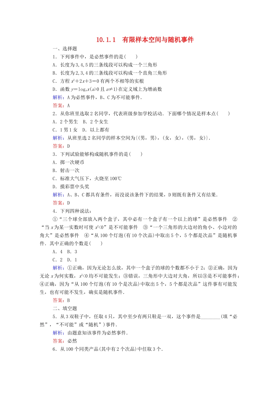 高中数学 第十章 概率 10.1.1 有限样本空间与随机事件课时作业 新人教A版必修第二册-新人教A版高一第二册数学试题_第1页