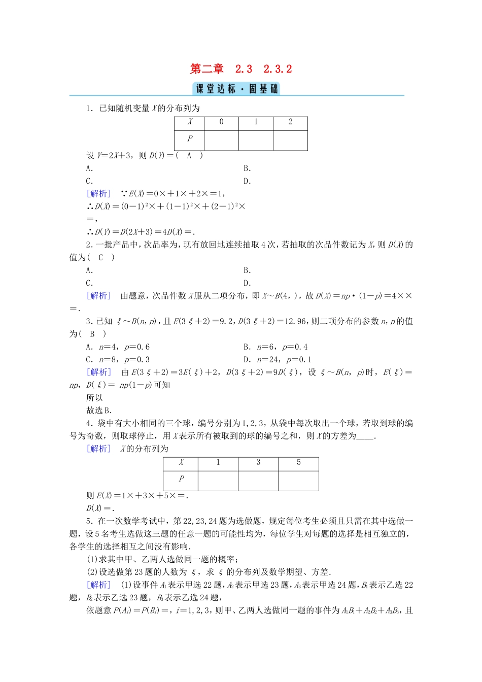 高中数学 第二章 随机变量及其分布 2.3 离散型随机变量的均值与方差 2.3.2 离散型随机变量的方差课堂练习（含解析）新人教A版选修2-3-新人教A版高二选修2-3数学试题_第1页