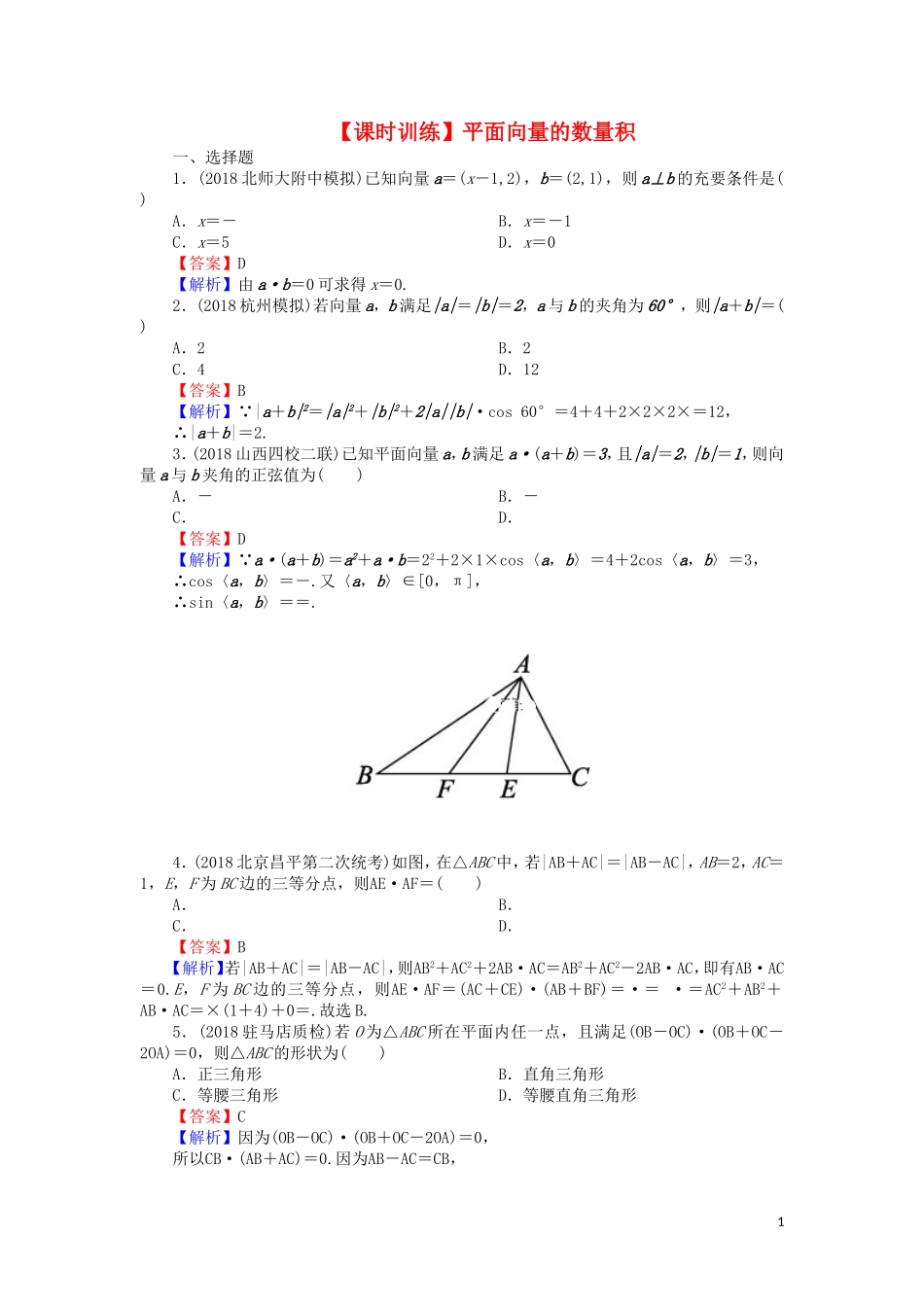 高考数学一轮复习 第5章 平面向量 24 平面向量的数量积课时训练 文（含解析）-人教版高三全册数学试题_第1页