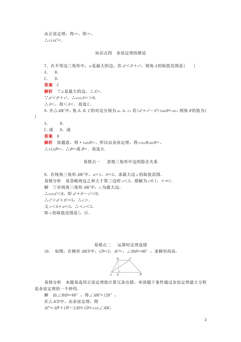 高中数学 第一章 解三角形 1.1.2.1 余弦定理（1）练习（含解析）新人教A版必修5-新人教A版高二必修5数学试题_第2页