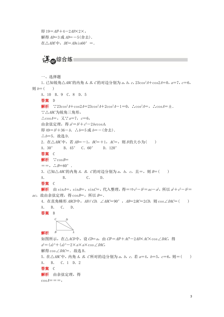 高中数学 第一章 解三角形 1.1.2.1 余弦定理（1）练习（含解析）新人教A版必修5-新人教A版高二必修5数学试题_第3页