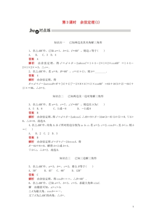 高中数学 第一章 解三角形 1.1.2.1 余弦定理（1）练习（含解析）新人教A版必修5-新人教A版高二必修5数学试题