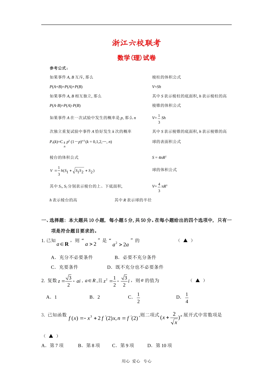 浙江省高三数学六校联考测试（理） 新人教版_第1页