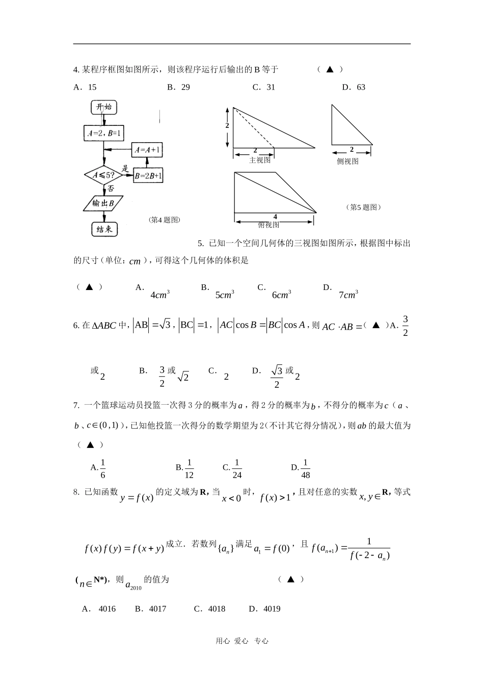 浙江省高三数学六校联考测试（理） 新人教版_第2页