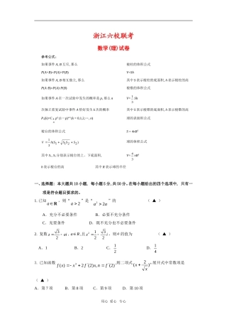 浙江省高三数学六校联考测试（理） 新人教版