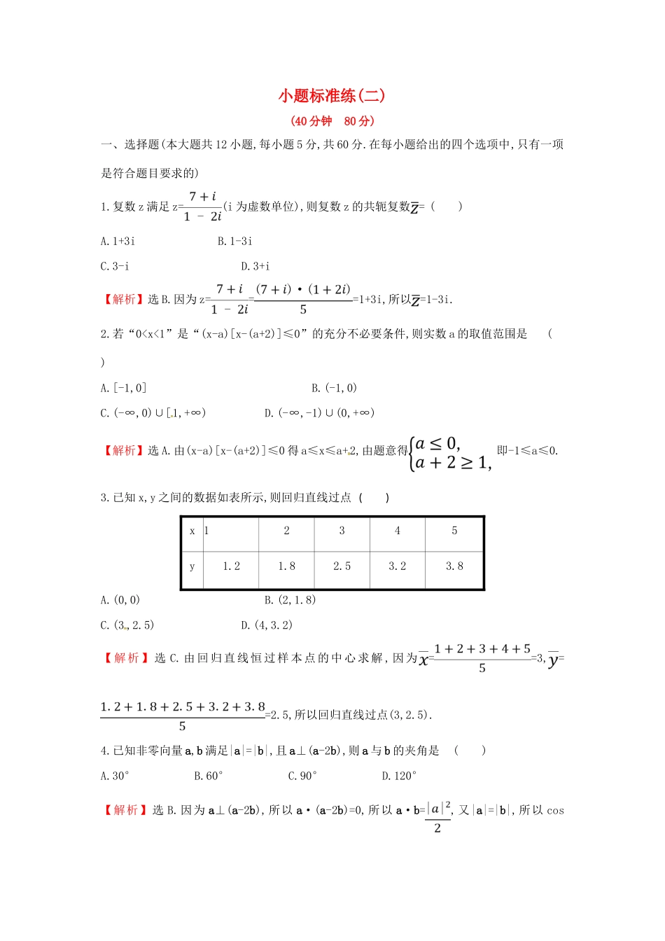 高考数学二轮复习 小题标准练（二）文-人教版高三全册数学试题_第1页