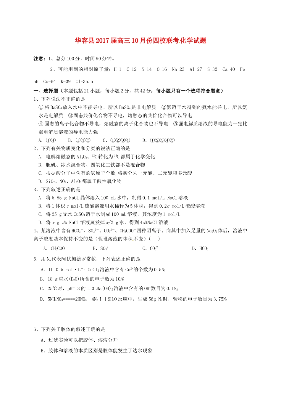 湖南省岳阳市华容县四校高三化学上学期第一次联考试题-人教版高三全册化学试题_第1页