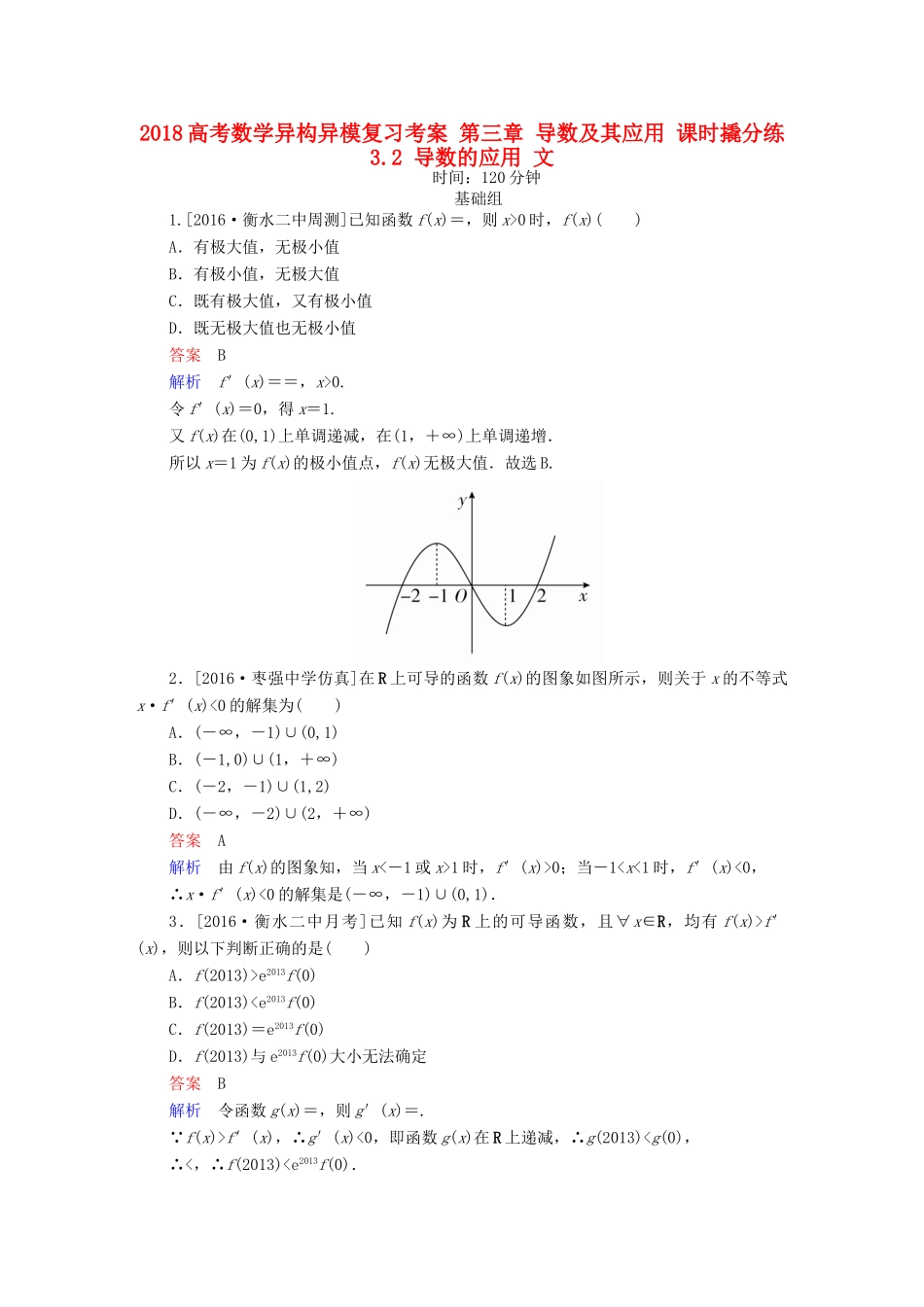 高考数学异构异模复习 第三章 导数及其应用 课时撬分练3.2 导数的应用 文-人教版高三全册数学试题_第1页