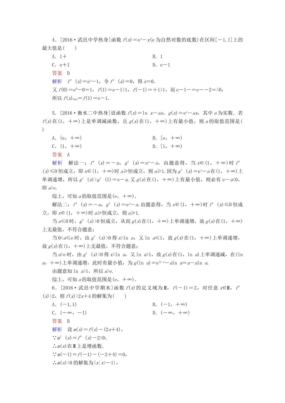 高考数学异构异模复习 第三章 导数及其应用 课时撬分练3.2 导数的应用 文-人教版高三全册数学试题_第2页