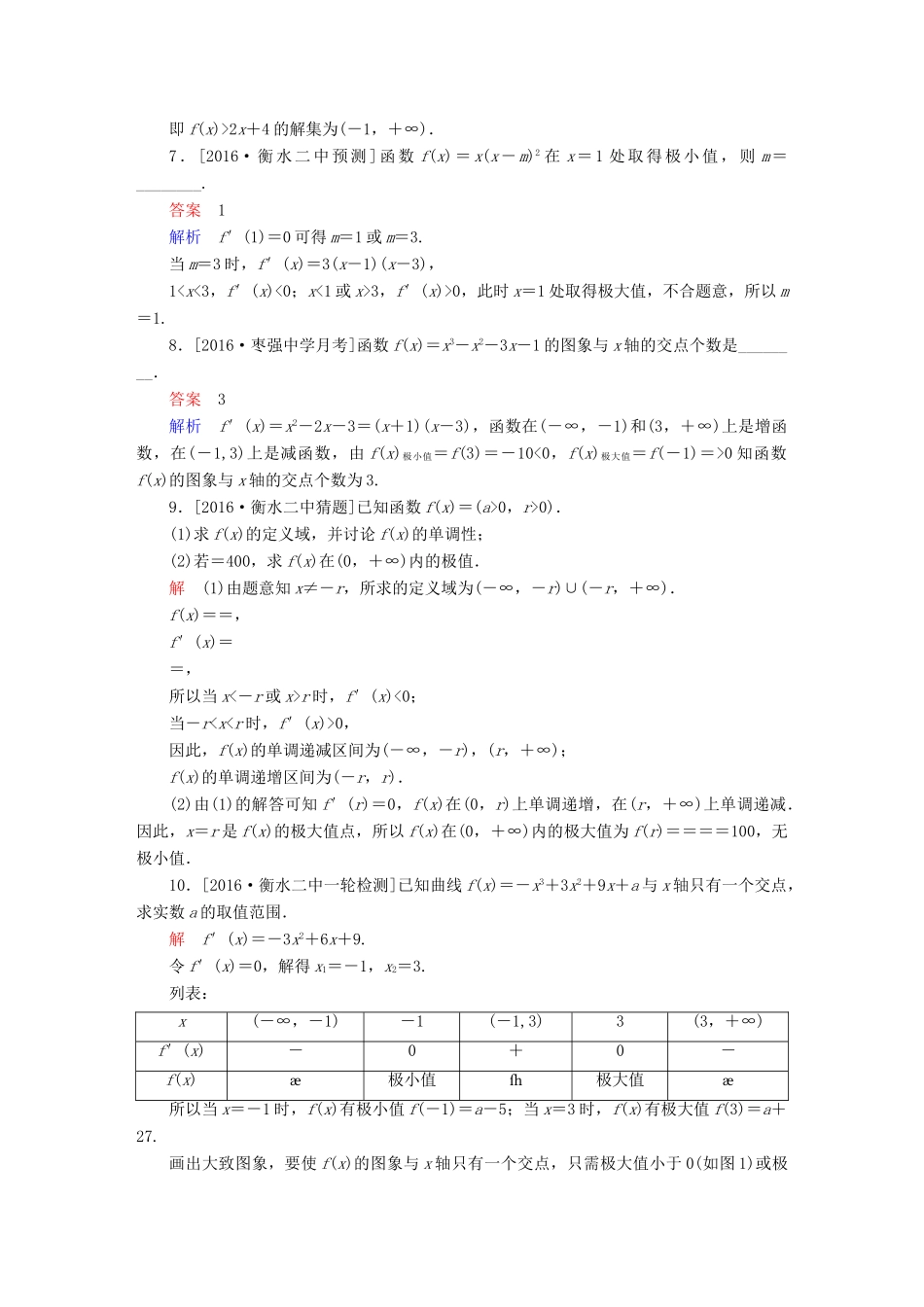高考数学异构异模复习 第三章 导数及其应用 课时撬分练3.2 导数的应用 文-人教版高三全册数学试题_第3页