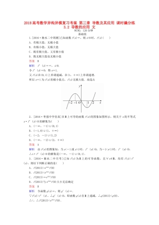高考数学异构异模复习 第三章 导数及其应用 课时撬分练3.2 导数的应用 文-人教版高三全册数学试题