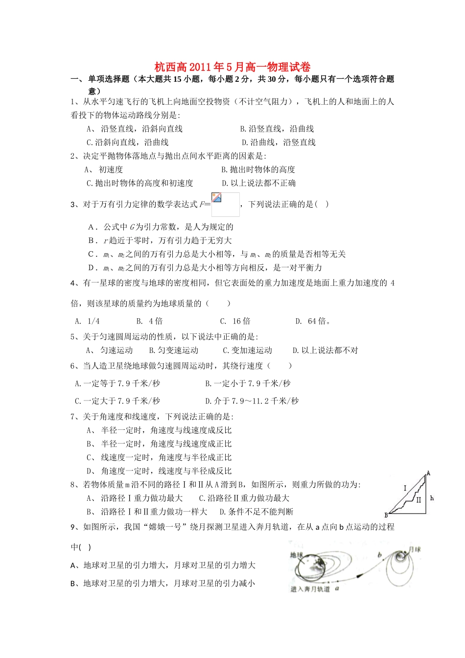 浙江省杭州市西湖高级中学10-11学年高一物理5月月考试题新人教版【会员独享】_第1页