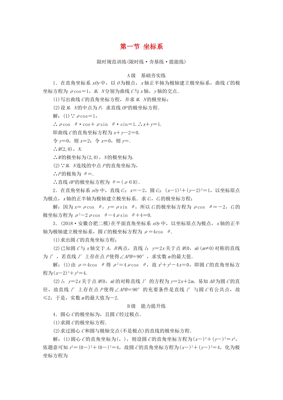 高考数学大一轮复习 第十一章 坐标系与参数方程 第一节 坐标系检测 理 新人教A版-新人教A版高三全册数学试题_第1页