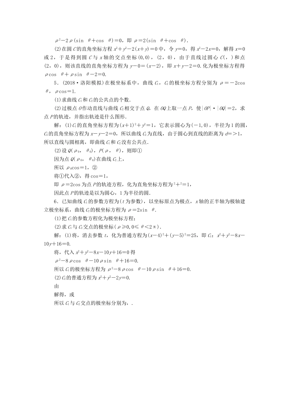 高考数学大一轮复习 第十一章 坐标系与参数方程 第一节 坐标系检测 理 新人教A版-新人教A版高三全册数学试题_第2页