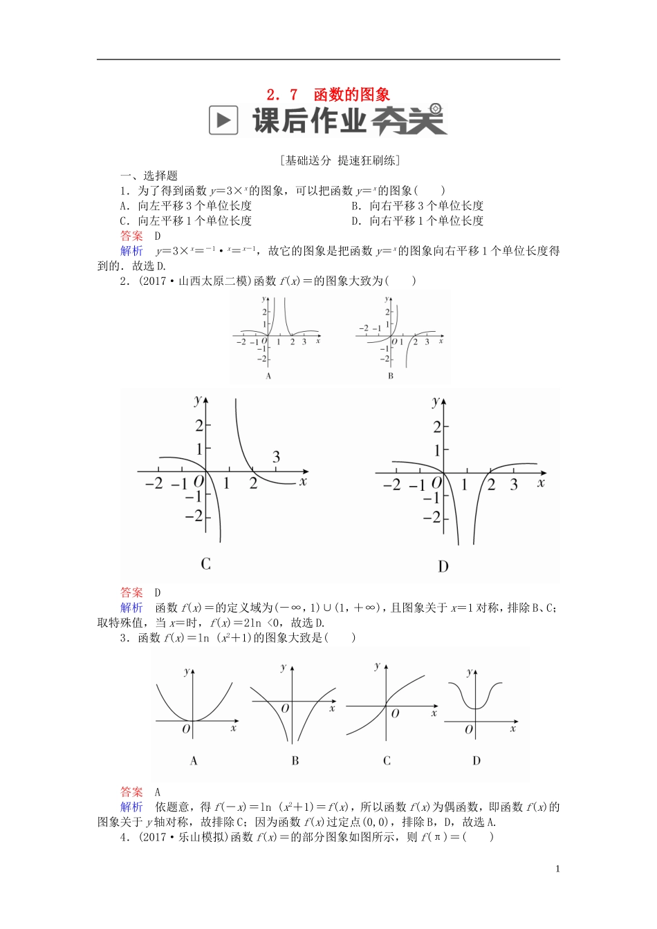 高考数学一轮复习 第2章 函数、导数及其应用 2.7 函数的图象课后作业 理-人教版高三全册数学试题_第1页