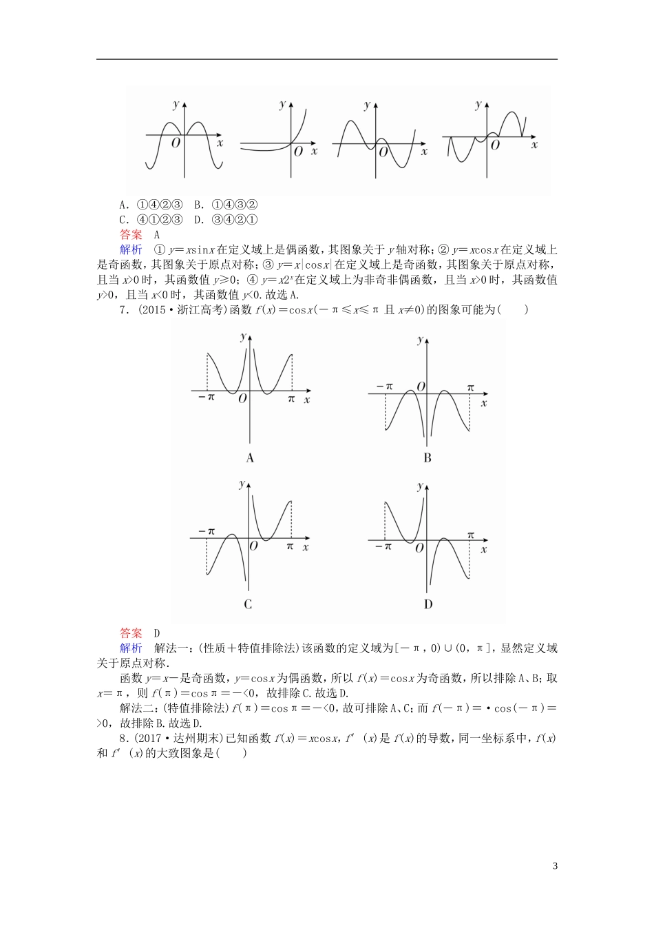高考数学一轮复习 第2章 函数、导数及其应用 2.7 函数的图象课后作业 理-人教版高三全册数学试题_第3页