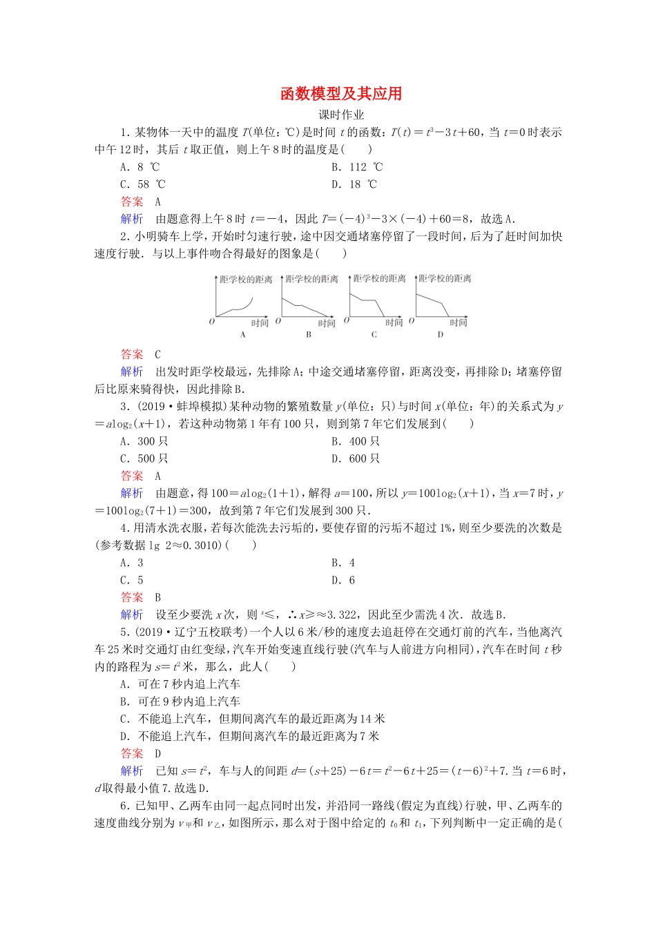 高考数学一轮复习 第2章 函数与基本初等函数 第9讲 函数模型及其应用课时作业（含解析）新人教B版-新人教B版高三全册数学试题_第1页